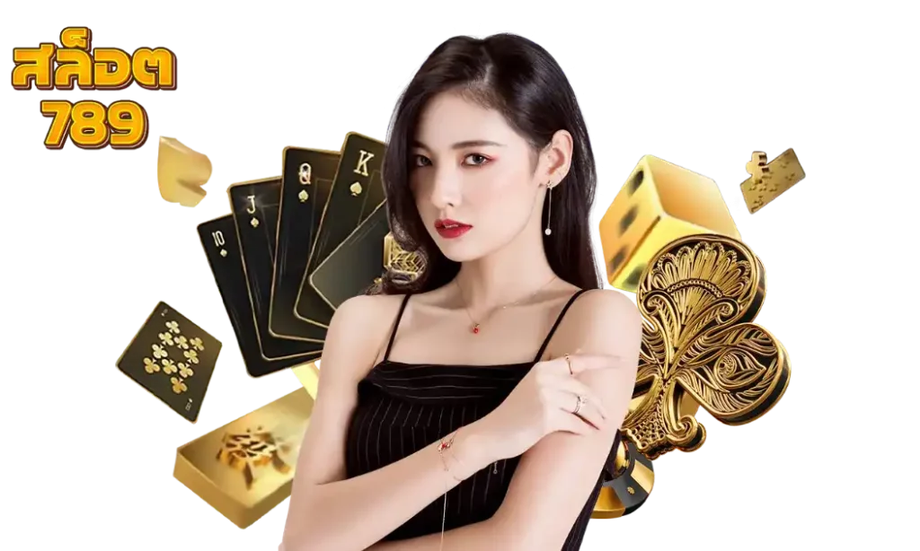 สล็อตแตกง่าย 789