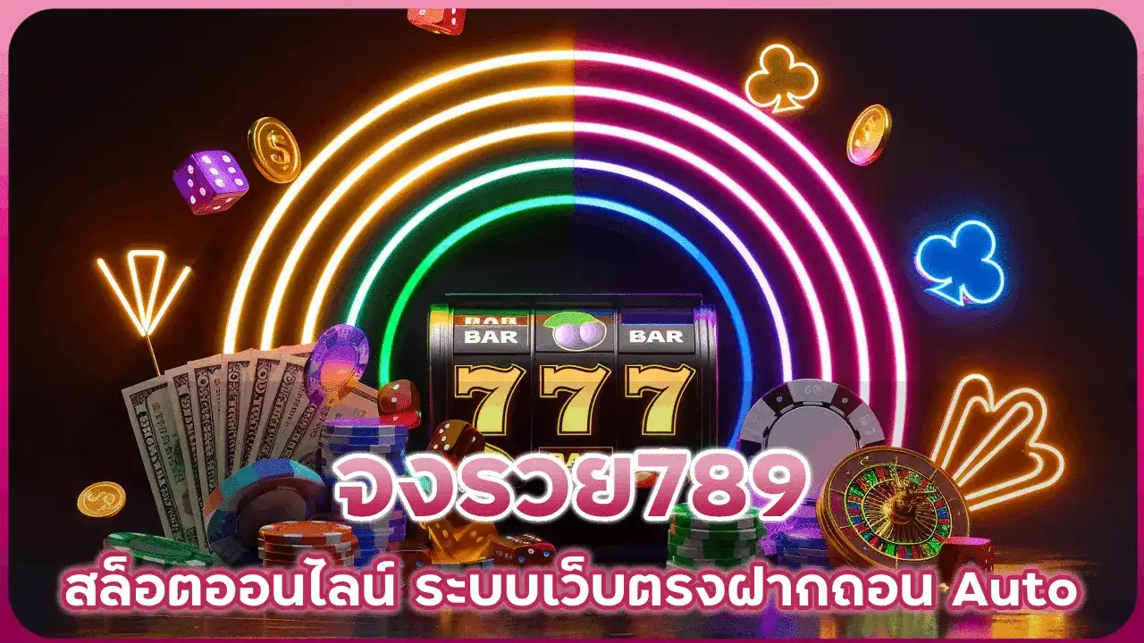 จงรวย789