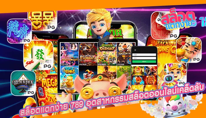 สล็อตแตกง่าย 789